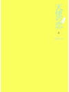 天使の恋　上【書籍】