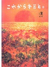 これからキミと。【書籍】