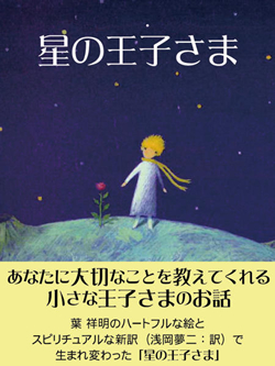 星の王子様