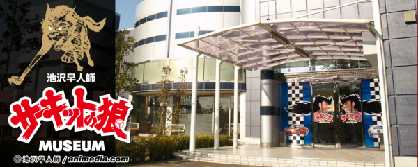 池沢早人師 サーキットの狼MUSEUM公式サイト