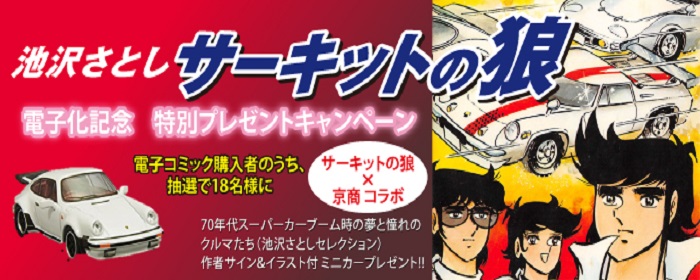 サーキットの狼×京商 ミニカープレゼントキャンペーン