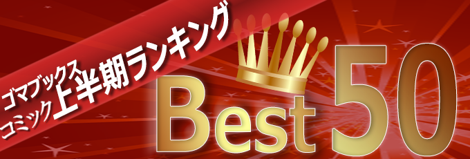上半期ベスト総合top