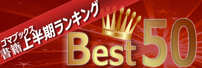 上半期ベスト総合top