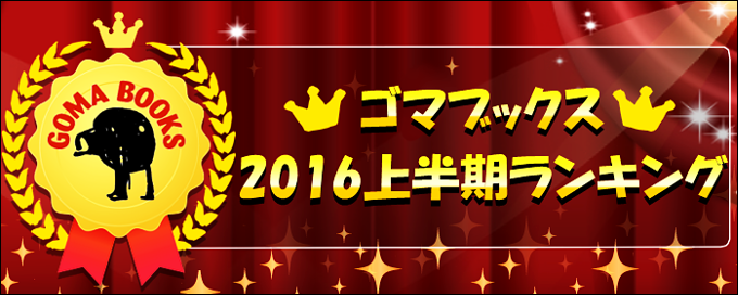 2016上半期ベストtop