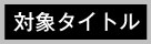 カラム8