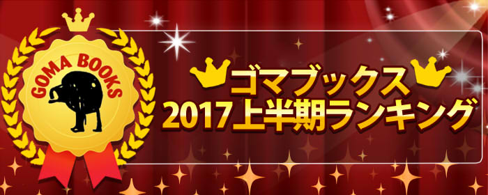 2016上半期ベストtop