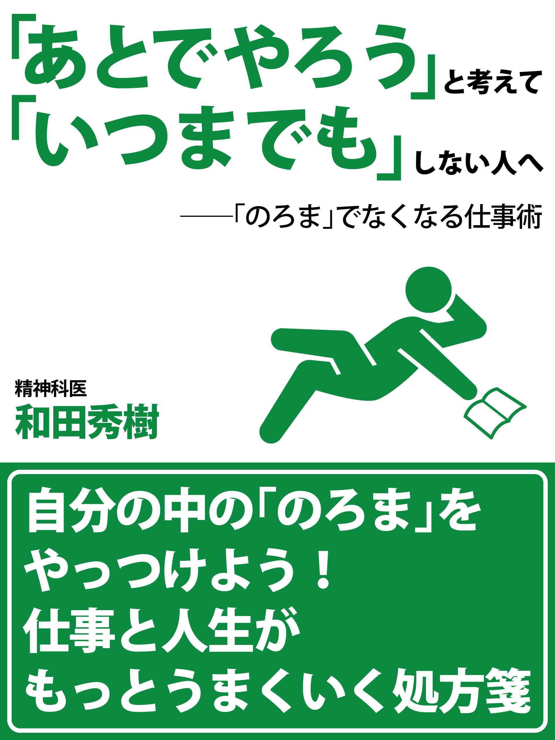「あとでやろう」と考えて「いつまでも」しない人へ――「のろま」でなくなる仕事術