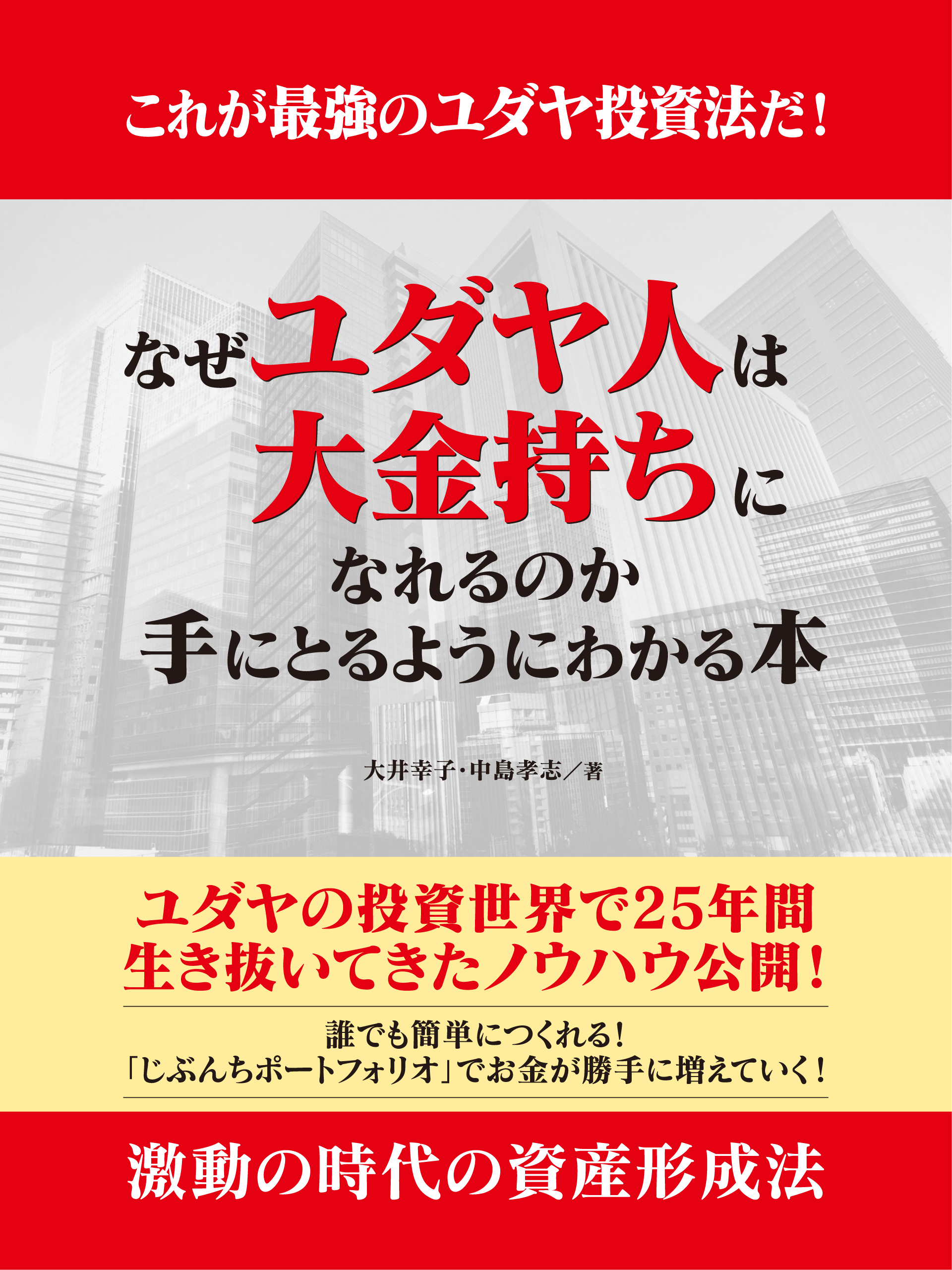 これが最強のユダヤ投資法だ!