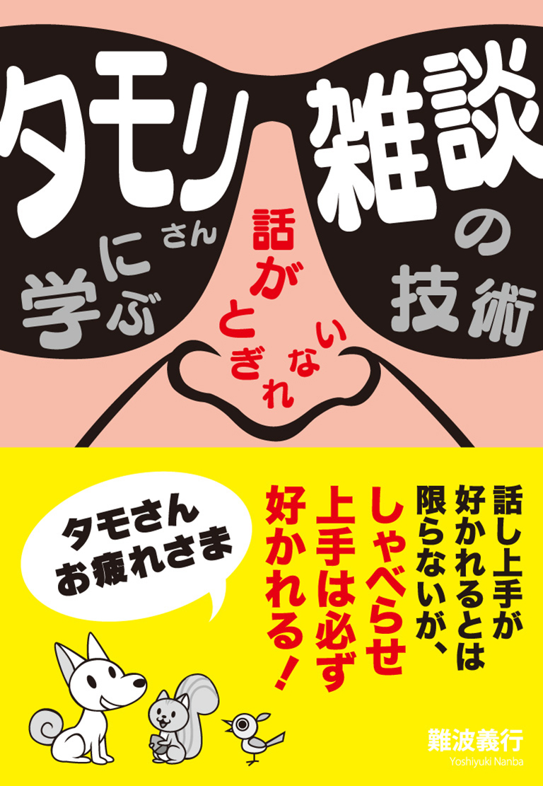 タモリさんに学ぶ　話がとぎれない　雑談の技術
