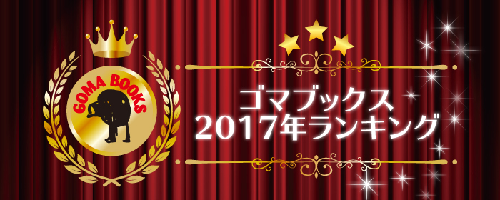 ゴマランキング2017_700_280