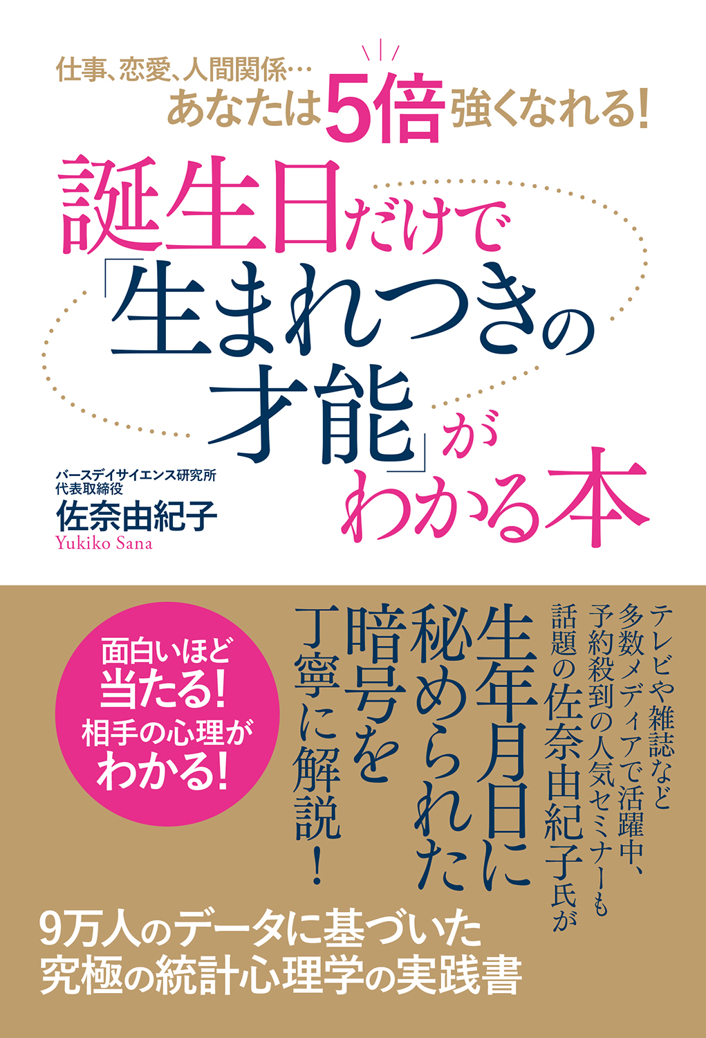 仕事、恋愛、人間関係…あなたは5倍強くなれる! 誕生日だけで生まれつきの才能がわかる本