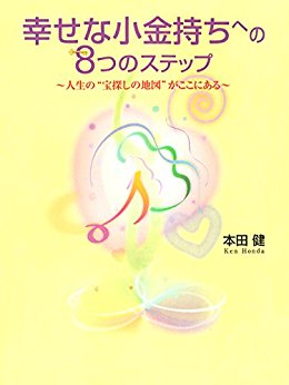 幸せな小金持ちへの８つのステップ