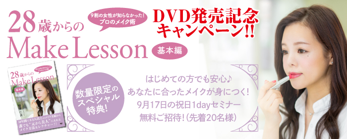 28歳からのMake-Lesson_700_280
