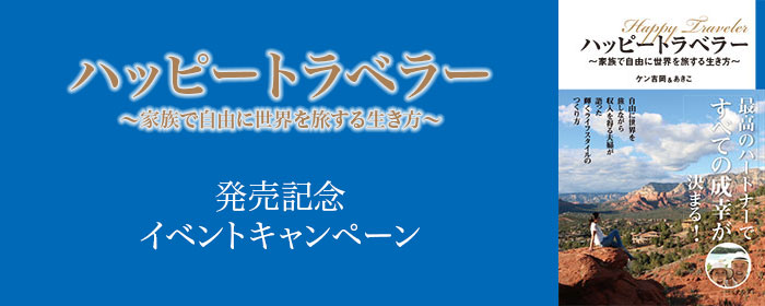 ハッピートラベラー