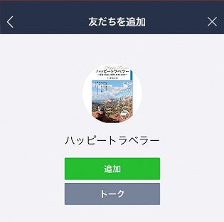 友達を追加