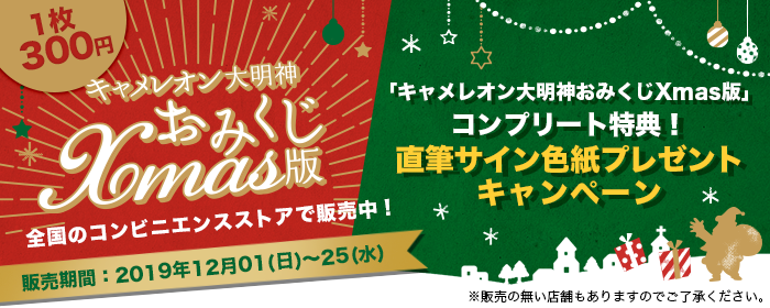 キャメおみくじ特典