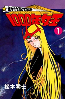 新竹取物語1000年女王