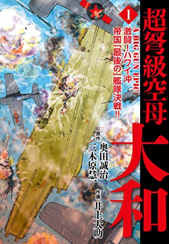 春のKindle本フェア_超弩級空母大和