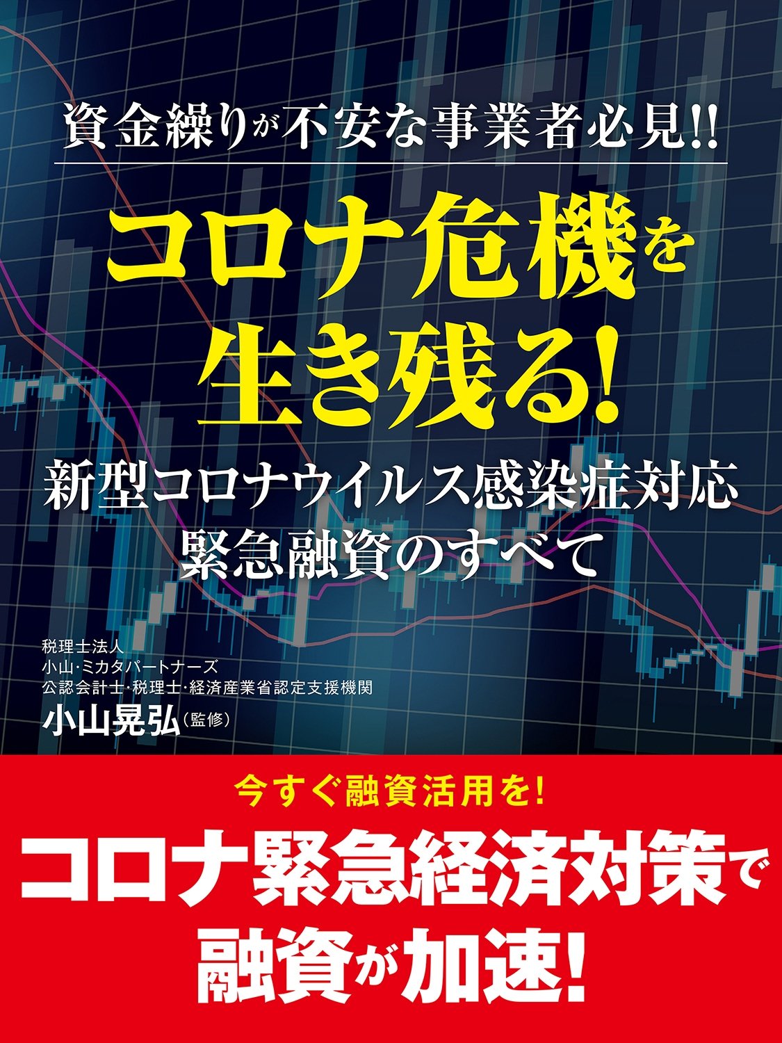 コロナ危機を生き残る