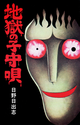 地獄の子守歌