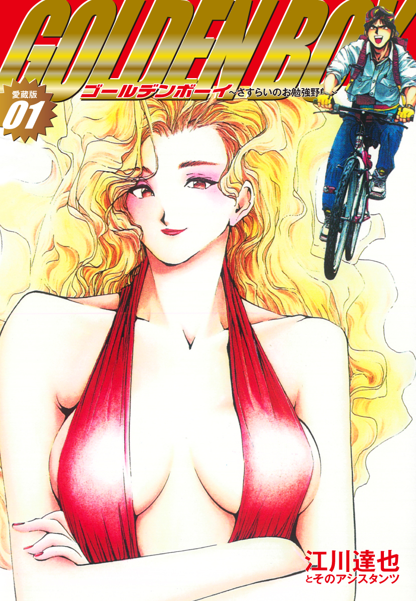 GOLDEN BOY 愛蔵版