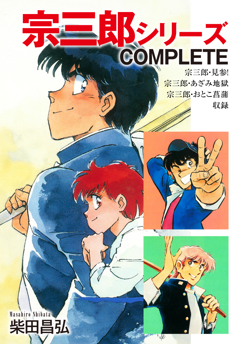 宗三郎シリーズ COMPLETE