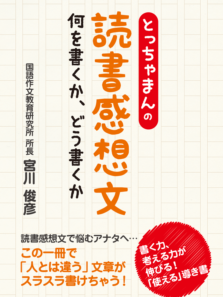 とっちゃまんの読書感想文