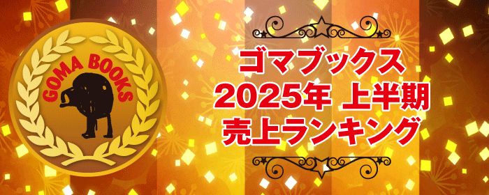 2025上半期売上ベスト